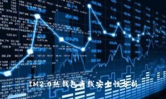 IM2.0热钱包离线安全性分析