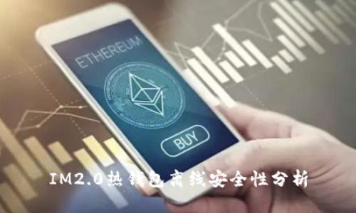 IM2.0热钱包离线安全性分析
