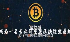 如何成为一名专业的重庆