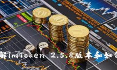 imToken 2.5.8：全面了解imT