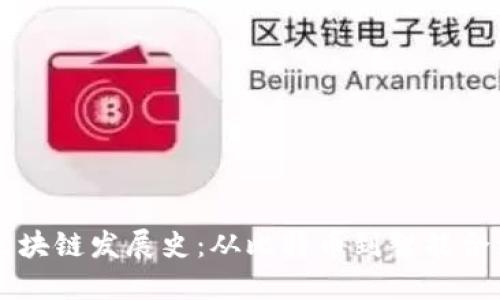 区块链发展史：从比特币到智能合约