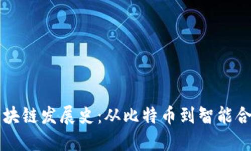 区块链发展史：从比特币到智能合约