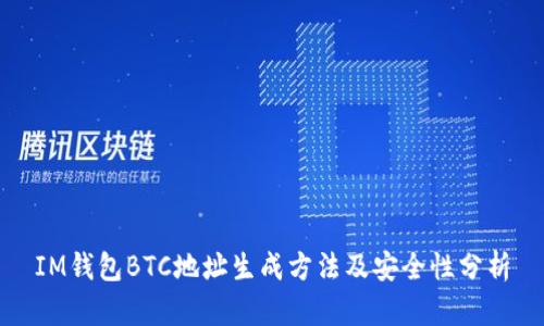 IM钱包BTC地址生成方法及安全性分析