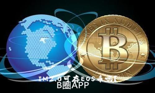 IM2.0可存EOS币吗？