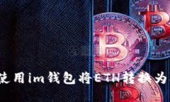 如何使用im钱包将ETH转换为