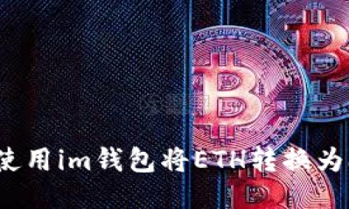 如何使用im钱包将ETH转换为欧易?
