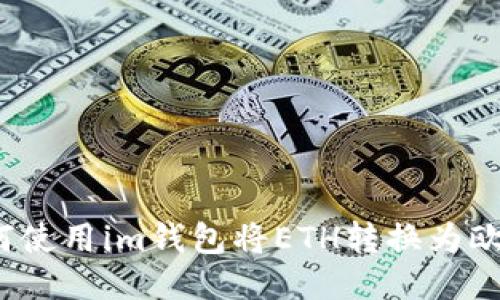 如何使用im钱包将ETH转换为欧易?