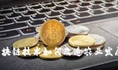 区块链技术如何改造农业