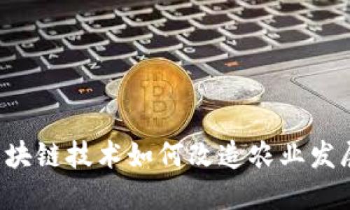 区块链技术如何改造农业发展？