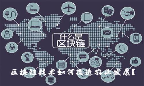 区块链技术如何改造农业发展？