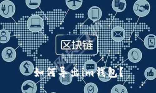 如何导出im钱包？