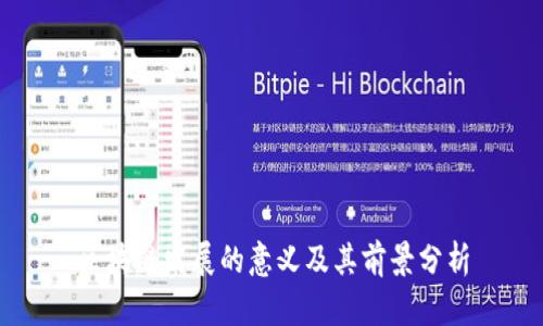区块链发展的意义及其前景分析