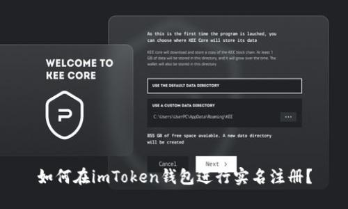 如何在imToken钱包进行实名注册？