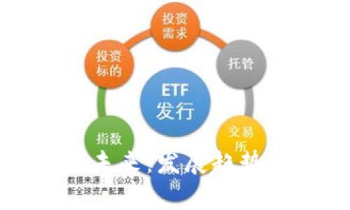 探索区块链未来：发展趋势与挑战解析