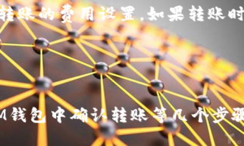 如何将TP转入IM钱包？
TP转入、IM钱包、数字资产、转账/guanjianci

数字资产已经成为新时代的趋势，如何转移和管理数字资产成为一个非常重要的问题。IM钱包是一款数字资产钱包，用户可以通过它进行数字资产的操作。现在，我们将介绍如何将TP转入IM钱包。

1.了解TP和IM钱包
TP、IM钱包、基本介绍/guanjianci

TP是TokenPocket的缩写，是一款数字资产钱包，支持多种数字货币的存储和交易。IM钱包是一款数字资产管理应用软件，能够实现多链数字资产管理。

2.创建数字资产钱包地址
数字资产钱包、地址、创建/guanjianci

在IM钱包中，用户需要创建一个数字资产钱包地址，这个地址将作为转入TP的目标地址。打开IM钱包应用程序，选择创建钱包，按照提示输入密码，并根据需要备份助记词。

3.在TokenPocket中发起转账申请
TokenPocket、TP转账、申请发起/guanjianci

打开TokenPocket应用程序，选择TP钱包，登录账户，进入钱包界面。选择要转账的币种，输入转账金额，然后输入IM钱包地址，点击发送。TokenPocket将会自动发起转账请求。

4.确认转账
转账确认、IM钱包、安全/guanjianci

IM钱包将收到转账请求并进行确认，用户可以在钱包界面中查看转账记录。在IM钱包中，用户需要确认转账信息，包括发送方、接收方、金额等等。确认无误之后，点击确认转账按钮进行最终的转账操作。

5.等待转账完成
TP转账、IM钱包、等待/guanjianci

一旦转账完成，用户可以在IM钱包中查看转账记录和余额。转账的速度取决于网络状况和发起转账的费用设置。如果转账时间较长，不必担心，只需等待即可。

6.总结
TP转入、IM钱包、数字资产/guanjianci

将TP转入IM钱包是一个简单的过程，只需要创建IM钱包地址、在TokenPocket中发起转账、在IM钱包中确认转账等几个步骤即可。请注意，数字资产转移是一项关键任务，必须仔细检查所有输入的信息，以确保资产安全。