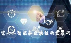探究人工智能和区块链的