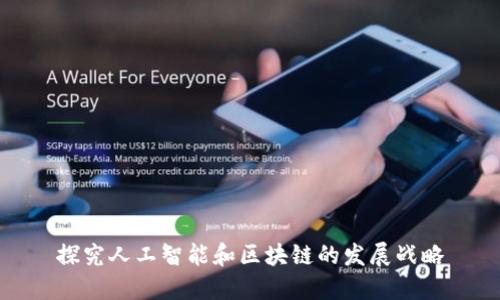 探究人工智能和区块链的发展战略