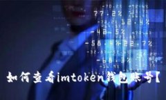如何查看imtoken钱包账号？