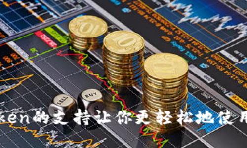 imToken的支持让你更轻松地使用波场