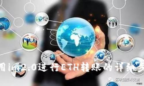 使用im2.0进行ETH转账的详细步骤