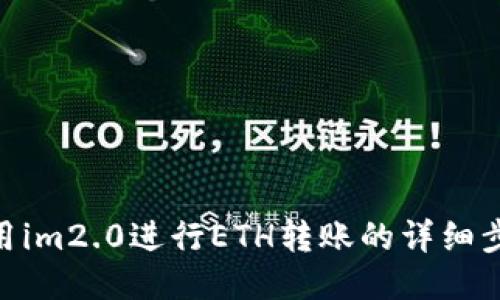使用im2.0进行ETH转账的详细步骤
