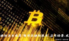 拥抱区块链未来发展：解
