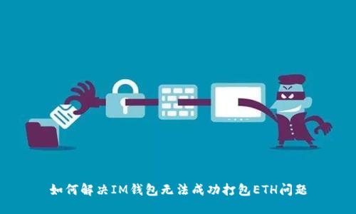 如何解决IM钱包无法成功打包ETH问题