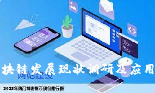 沃尔玛区块链发展现状调研及应用前景分析