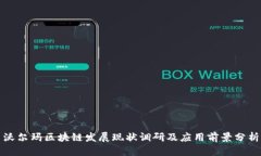沃尔玛区块链发展现状调