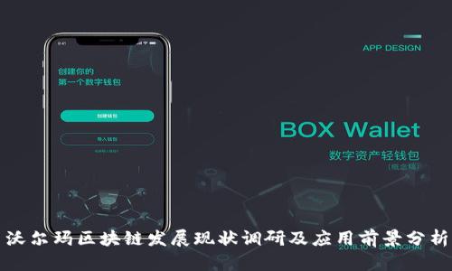沃尔玛区块链发展现状调研及应用前景分析