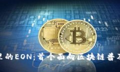 解密imToken里的EON：首个面