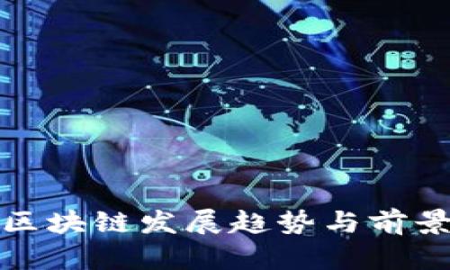 加州区块链发展趋势与前景分析