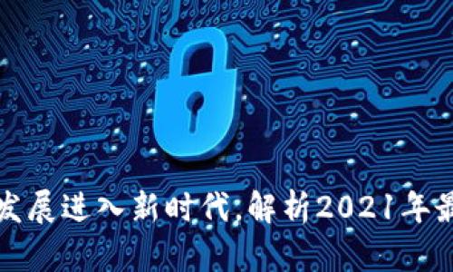区块链发展进入新时代，解析2021年最新趋势