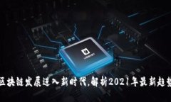 区块链发展进入新时代，