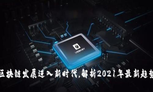 区块链发展进入新时代，解析2021年最新趋势