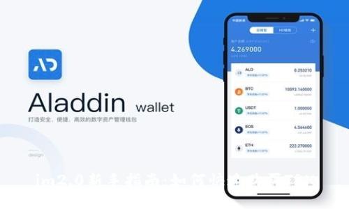 im2.0新手指南：如何快速购买TRX