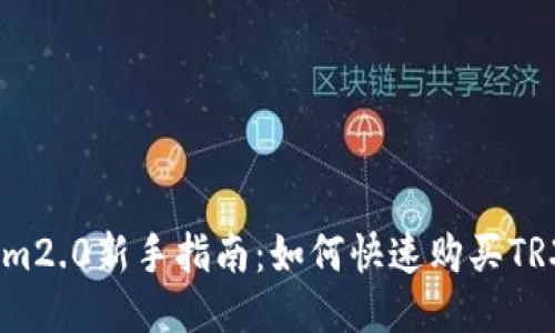 im2.0新手指南：如何快速购买TRX