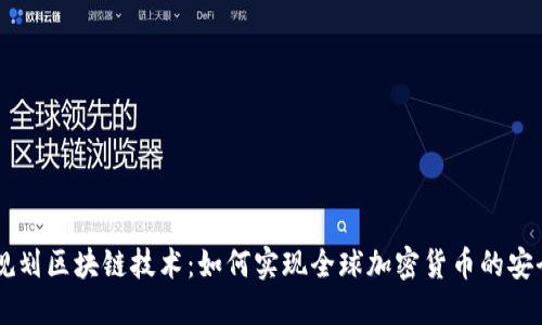 发展规划区块链技术：如何实现全球加密货币的安全交易