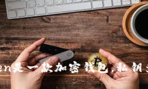 imToken是一款加密钱包，私钥多少位？