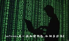 imToken是一款加密钱包，私