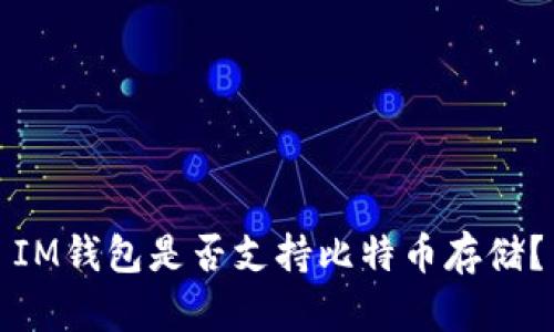IM钱包是否支持比特币存储？