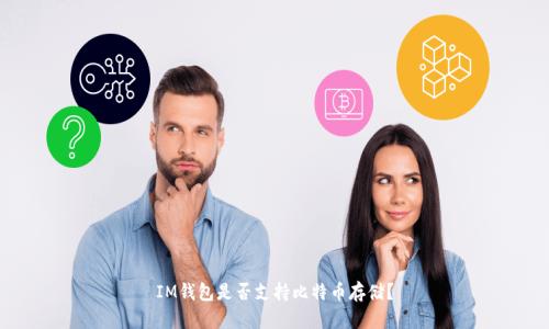 IM钱包是否支持比特币存储？
