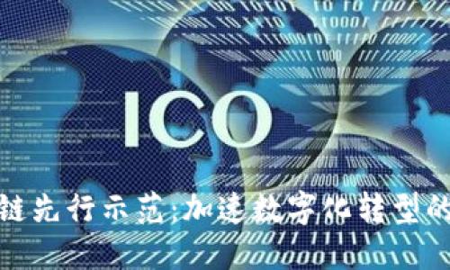 区块链先行示范：加速数字化转型的关键