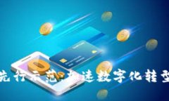 区块链先行示范：加速数