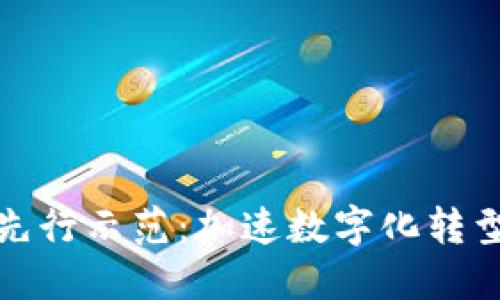 区块链先行示范：加速数字化转型的关键
