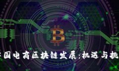 中国电商区块链发展：机