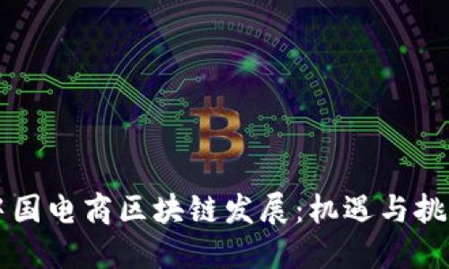 中国电商区块链发展：机遇与挑战