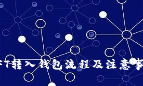 NFT转入钱包流程及注意事项