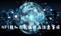 NFT转入钱包流程及注意事