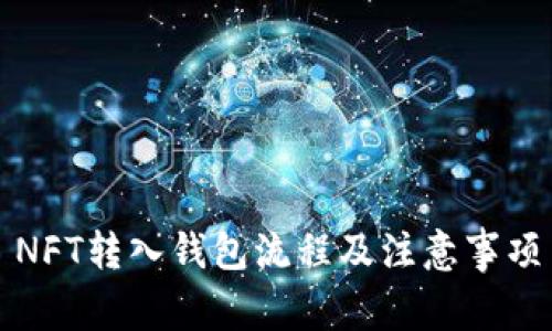 NFT转入钱包流程及注意事项